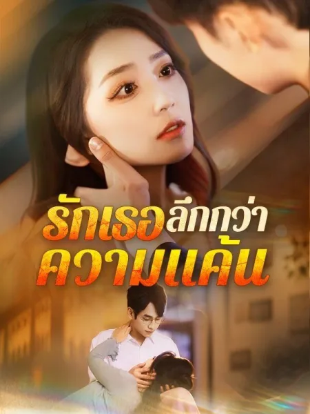 รักเธอลึกกว่าความแค้น โปสเตอร์
