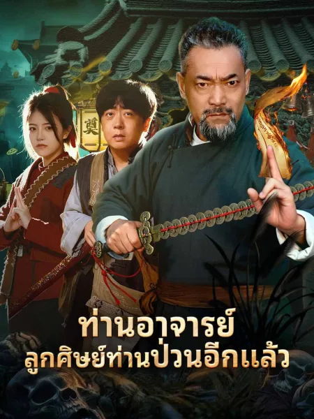 ท่านอาจารย์ลูกศิษย์ท่านป่วนอีกแล้ว โปสเตอร์
