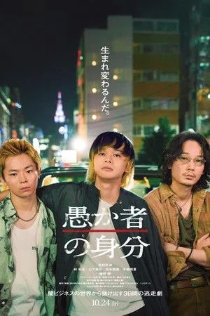 BAKA’s Identity (2025) กับดักคนโง่ โปสเตอร์
