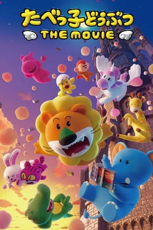 Tabekko Doubutsu: THE MOVIE (2025) ดรีม แอนิมอล เดอะ มูฟวี่ โปสเตอร์