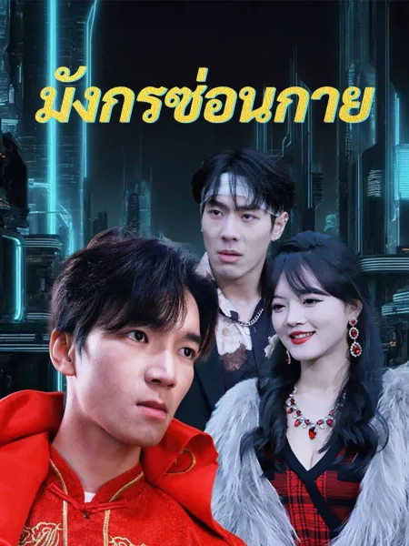 มังกรซ่อนกาย โปสเตอร์