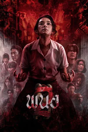 Panor 2 (2026) พนอ 2 โปสเตอร์