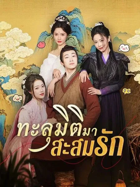 ทะลุมิติมาสะสมรัก โปสเตอร์