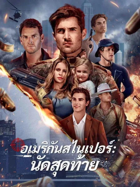 อเมริกันสไนเปอร์นัดสุดท้าย โปสเตอร์