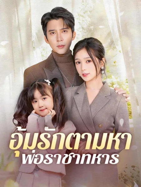 อุ้มรักตามหาพ่อราชาทหาร โปสเตอร์