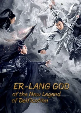 Er-Lang God Of The New Legend Of Deification (2023) อ้อหลางตำนานเทพบทใหม่ โปสเตอร์