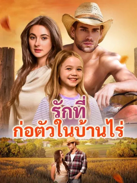 รักที่ก่อตัวในบ้านไร่ โปสเตอร์