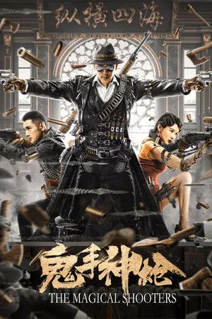 The Magical Shooters (2021) มือปืนเทพพระกาฬ โปสเตอร์