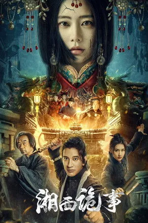 Strange Things In Western Hunan (2024) เรื่องแปลกเซียงซี โปสเตอร์