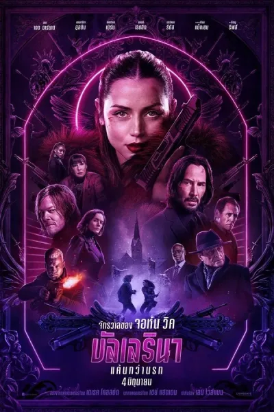 Ballerina (2025) บัลเลรินา แค้นกว่านรก โปสเตอร์