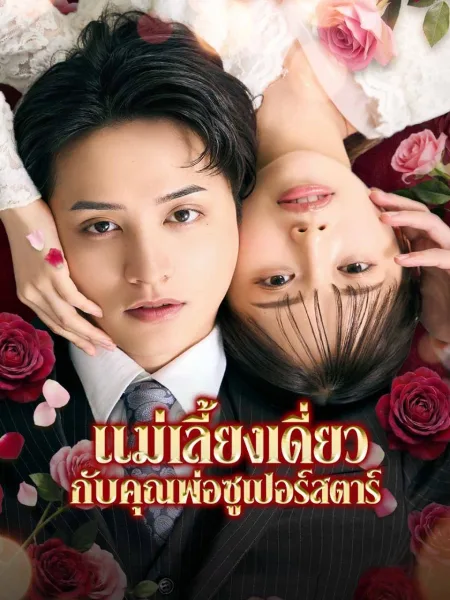 แม่เลี้ยงเดี่ยวกับคุณพ่อซูเปอร์สตาร์ โปสเตอร์