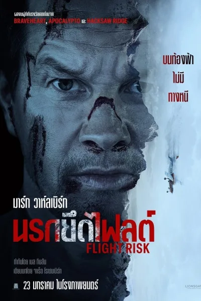 Flight Risk (2025) นรกยึดไฟลต์ โปสเตอร์