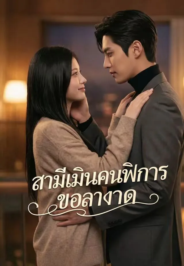 สามีเมินคนพิการขอลาขาด โปสเตอร์