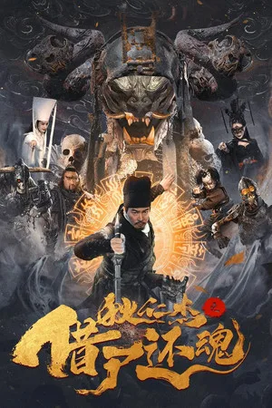 Detective Dee And Resurrection From The Dead (2022) ตี๋เหรินเจี๋ยกับคดีศพคืนชีพ โปสเตอร์