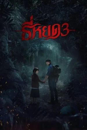 Death Whisperer 3 (2025) ธี่หยด 3 โปสเตอร์