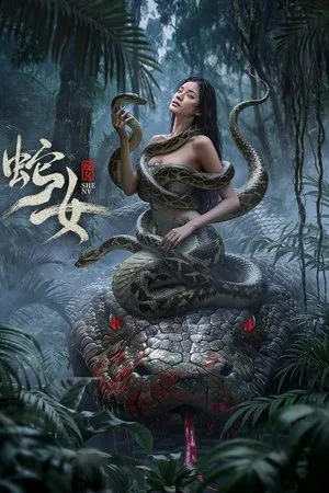 Snake Woman (2025) นางพญาอสรพิษ โปสเตอร์