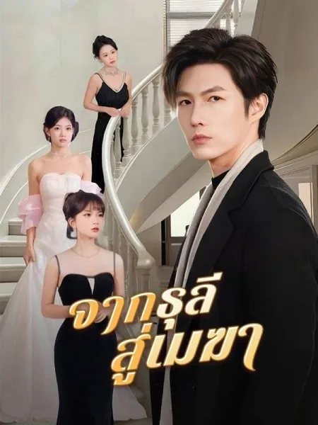 จากธุลีสู่เมฆา โปสเตอร์