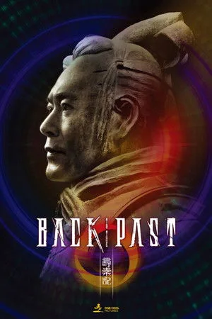Back To The Past (2025) เจาะเวลาหาจิ๋นซี เดอะมูฟวี่ โปสเตอร์