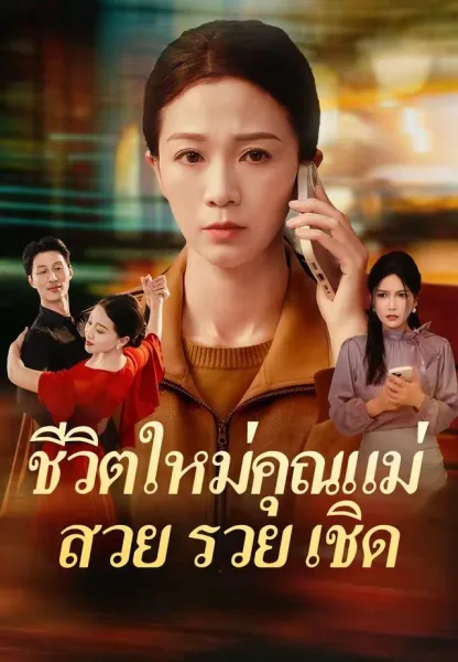ชีวิตใหม่คุณแม่สวยรวยเชิด โปสเตอร์