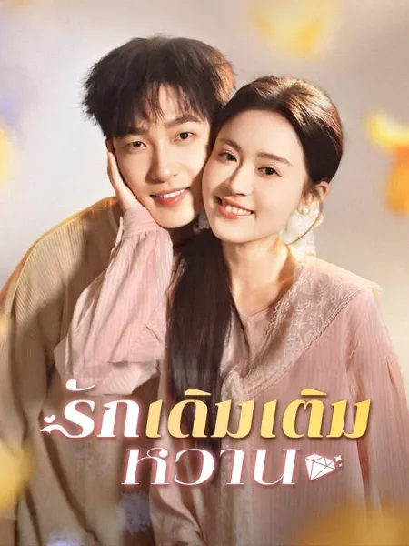 รักเดิมเติมหวาน โปสเตอร์