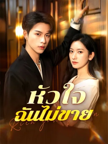 หัวใจฉันไม่ขาย โปสเตอร์