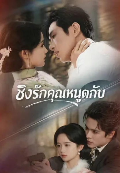 ชิงรักคุณหนูตกอับ โปสเตอร์