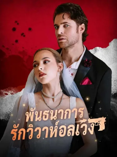 พันธนาการรักวิวาห์อลเวง โปสเตอร์