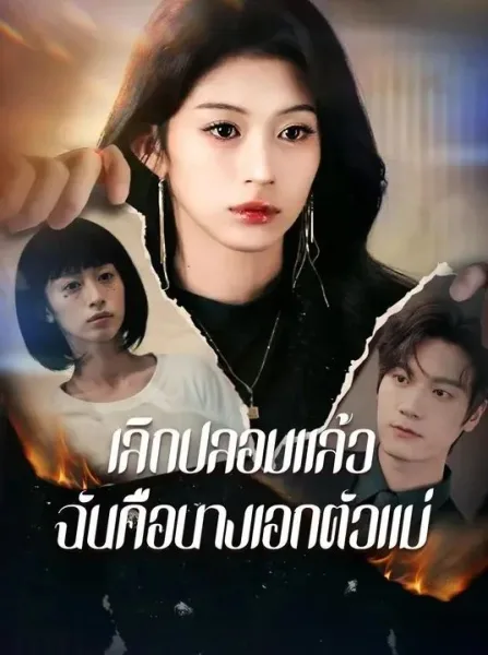เลิกปลอมแล้วฉันคือนางเอกตัวแม่ โปสเตอร์