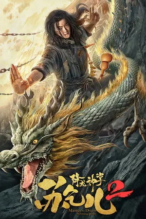 Master So Dragon Subduing Palms 2 (2020) ซูช่าน ฝ่ามือพิชิตมังกร 2 โปสเตอร์