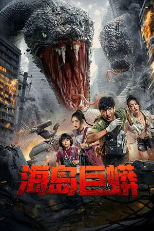 Island Python (2025) เกาะงูยักษ์ประหลาด โปสเตอร์