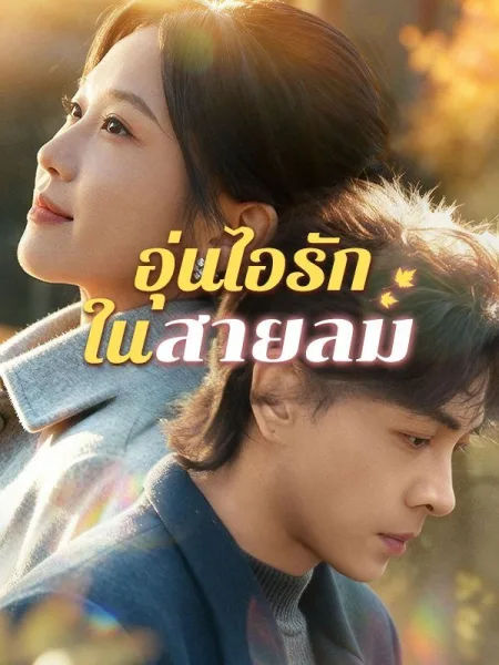 อุ่นไอรักในสายลม โปสเตอร์