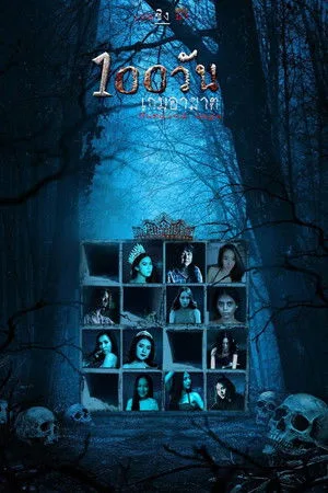 Hundred Days (2023) 100 วัน เกมอาฆาต โปสเตอร์