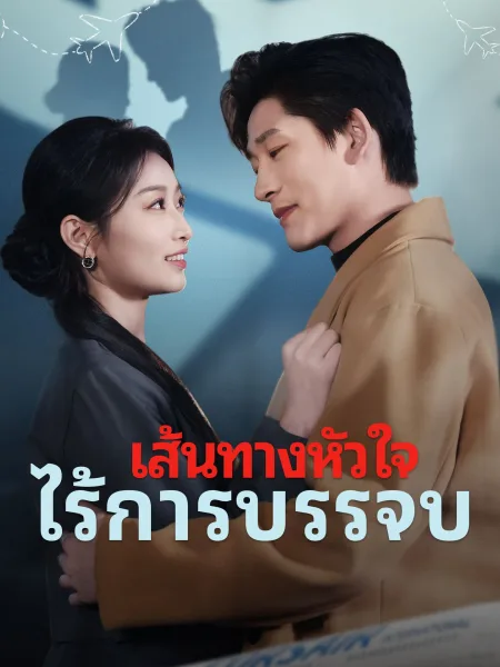 เส้นทางหัวใจไร้การบรรจบ โปสเตอร์