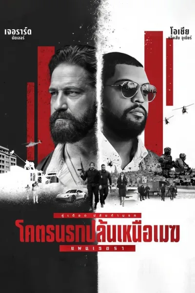 Den Of Thieves 2: Pantera (2025) โคตรนรกปล้นเหนือเมฆ: แพนเธอรา โปสเตอร์
