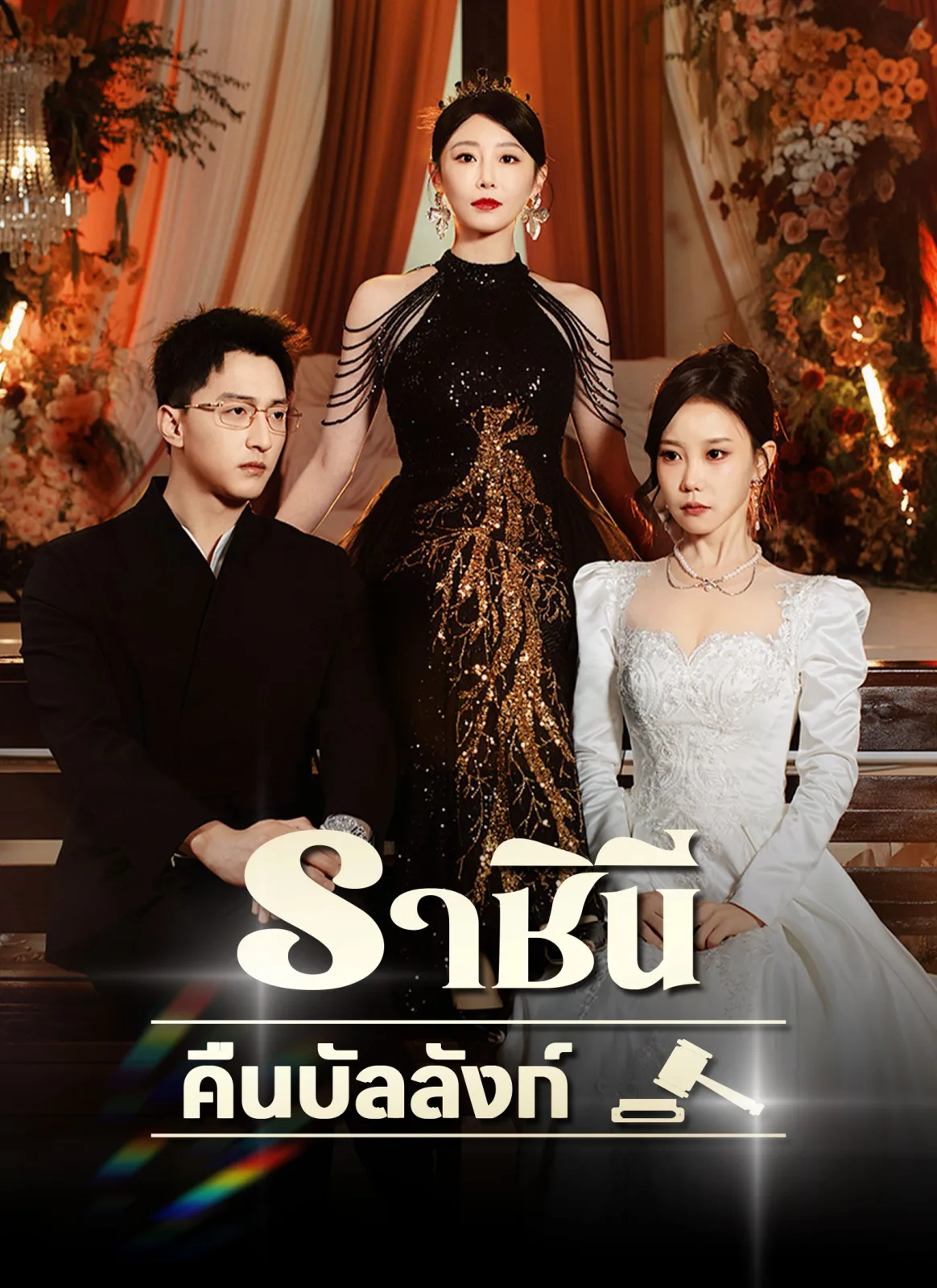 ราชินีคืนบัลลังก์ โปสเตอร์