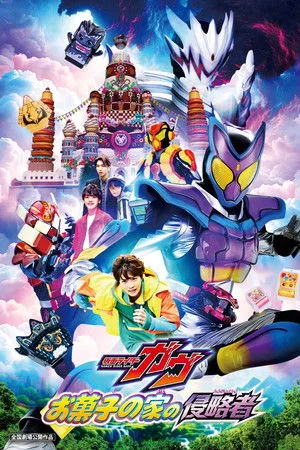 Kamen Rider Gavv: Invaders Of The Candy House (2025) มาสค์ไรเดอร์ กาบุ เดอะมูฟวี่ ศึกบุกบ้านขนมหวาน โปสเตอร์