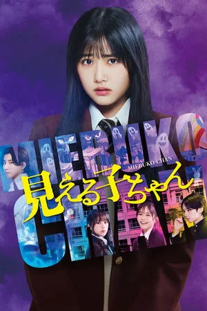Mieruko-chan (2025) ใครว่าหนูเห็นผี โปสเตอร์