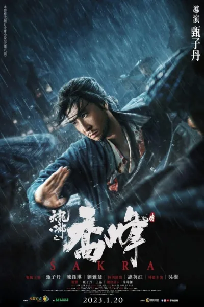 Sakra (2023) เฉียวฟง จอมยุทธไร้พ่าย โปสเตอร์