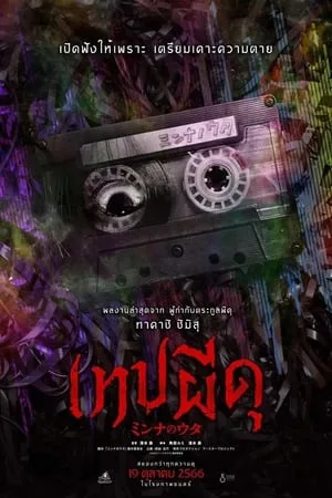 Minna No Uta (Sana) (2023) เทปผีดุ โปสเตอร์