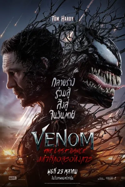 Venom: The Last Dance (2024) เวน่อม: มหาศึกอสูรอหังการ โปสเตอร์