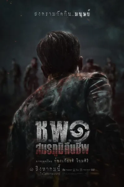 ช.พ.๑ สมรภูมิคืนชีพ (2024) Operation Undead โปสเตอร์