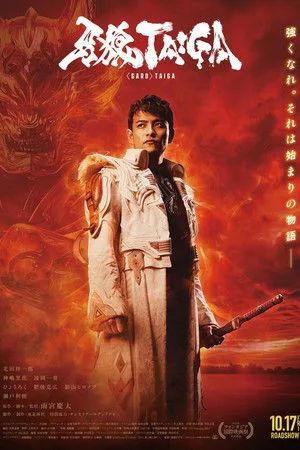 GARO: Taiga (2025) กำเนิดอัศวินหมาป่าทองคำ โปสเตอร์
