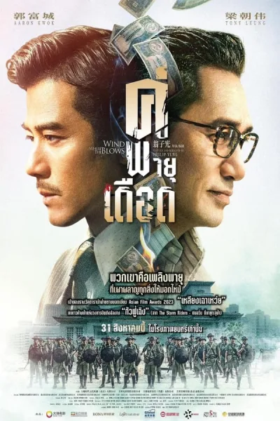 Where The Wind Blows (2023) คู่พายุเดือด โปสเตอร์