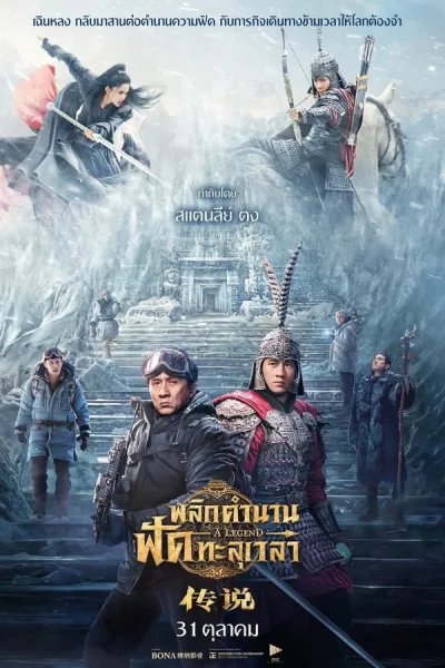 A Legend (2024) พลิกตำนานฟัดทะลุเวลา โปสเตอร์