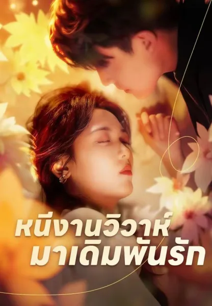 เจ้าสาวหนีวิวาห์ โปสเตอร์