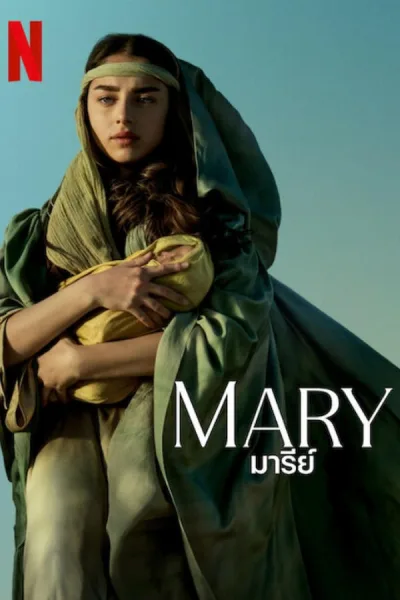 Mary (2024) มารีย์ โปสเตอร์