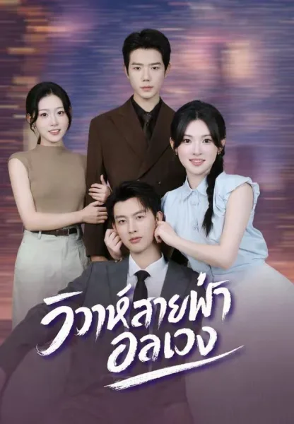 วิวาห์สายฟ้าอลเวง โปสเตอร์