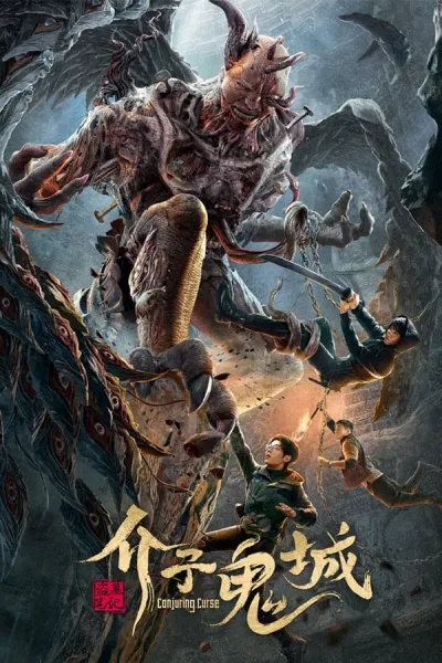 Conjuring Curse (2023) คำสาปเมืองผี โปสเตอร์
