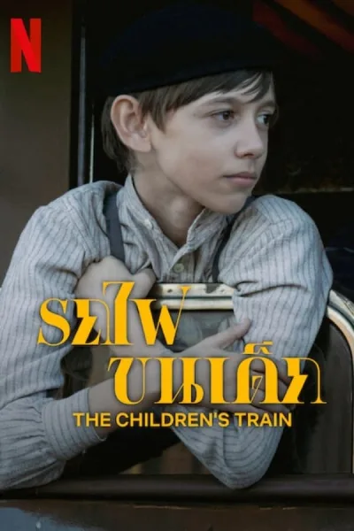 The Children’s Train (2024) รถไฟขนเด็ก โปสเตอร์