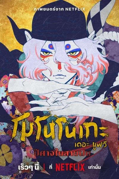 Mononoke The Movie: The Phantom In The Rain (2024) โมโนโนเกะ เดอะ มูฟวี่: ปีศาจในสายฝน โปสเตอร์